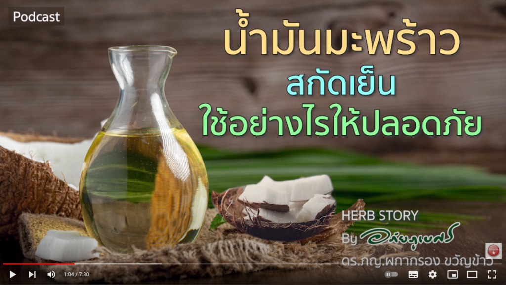 น้ำมันมะพร้าวสกัดเย็นใช้อย่างไรให้ปลอดภัย